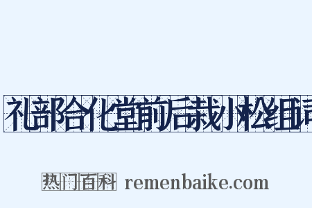 礼部合化堂前后栽小松组词是什么意思的图片